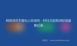网贷点开不借也上征信吗 - 9月1日起取消征信逾期记录