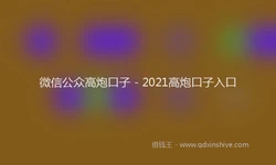 微信公众高炮口子 - 2021高炮口子入口