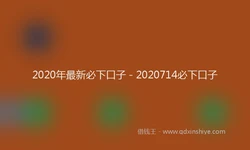 2020年最新必下口子 - 2020714必下口子