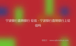 宁波银行直销银行 征信 - 宁波银行直销银行上征信吗