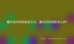 重庆民间贷款联系方式 - 重庆民间贷款怎么样?