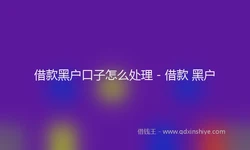 借款黑户口子怎么处理 - 借款 黑户