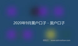 2020年9月黑户口子 - 黒户口子