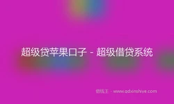 超级贷苹果口子 - 超级借贷系统