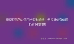 无视征信的办信用卡有影响吗 - 无视征信有信用卡必下的网贷