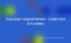 无视征信黑户全国放款有影响吗 - 无视黑户的贷款平台有哪些