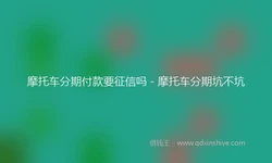 摩托车分期付款要征信吗 - 摩托车分期坑不坑