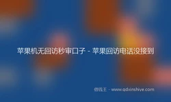 苹果机无回访秒审口子 - 苹果回访电话没接到