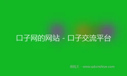 口子网的网站 - 口子交流平台