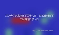 2020年714高炮必下口子大全 - 2020最新必下714高炮口子入口