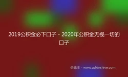 2019公积金必下口子 - 2020年公积金无视一切的口子