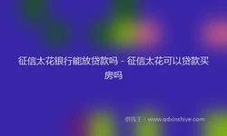 征信太花银行能放贷款吗 - 征信太花可以贷款买房吗