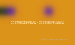 2023贷款口子论坛 - 2022贷款平台论坛