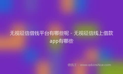 无视征信借钱平台有哪些呢 - 无视征信线上借款app有哪些
