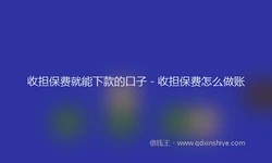 收担保费就能下款的口子 - 收担保费怎么做账