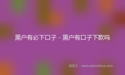 黑户有必下口子 - 黑户有口子下款吗