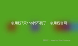 急用钱7天app找不到了 - 急用钱官网