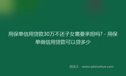 用保单信用贷款30万不还子女需要承担吗? - 用保单做信用贷款可以贷多少