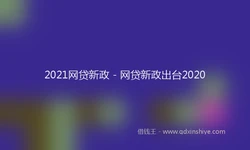 2021网贷新政 - 网贷新政出台2020