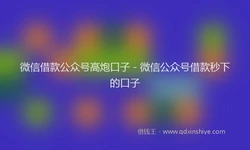 微信借款公众号高炮口子 - 微信公众号借款秒下的口子