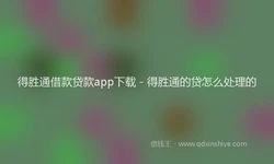 得胜通借款贷款app下载 - 得胜通的贷怎么处理的