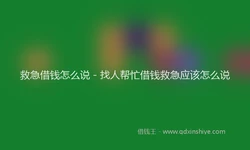 救急借钱怎么说 - 找人帮忙借钱救急应该怎么说