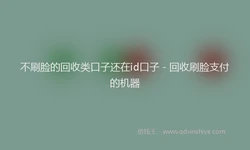 不刷脸的回收类口子还在id口子 - 回收刷脸支付的机器