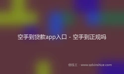 空手到贷款app入口 - 空手到正规吗