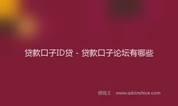 贷款口子ID贷 - 贷款口子论坛有哪些