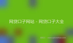 网贷口子网站 - 网贷口子大全