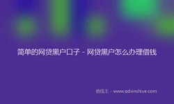 简单的网贷黑户口子 - 网贷黑户怎么办理借钱