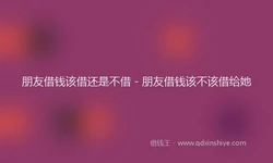 朋友借钱该借还是不借 - 朋友借钱该不该借给她