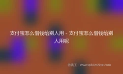 支付宝怎么借钱给别人用 - 支付宝怎么借钱给别人用呢
