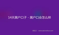 14天黑户口子 - 黑户口会怎么样