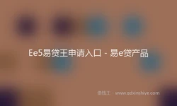 Ee5易贷王申请入口 - 易e贷产品