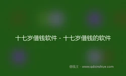 十七岁借钱软件 - 十七岁借钱的软件