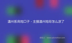 温州系高炮口子 - 主播温州炮哥怎么凉了