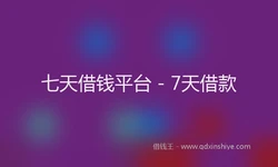 七天借钱平台 - 7天借款