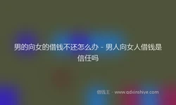男的向女的借钱不还怎么办 - 男人向女人借钱是信任吗