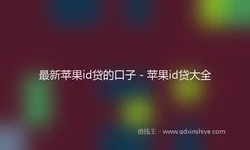 最新苹果id贷的口子 - 苹果id贷大全