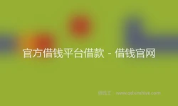 官方借钱平台借款 - 借钱官网