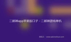 二郎神app苹果版口子 - 二郎神游戏单机