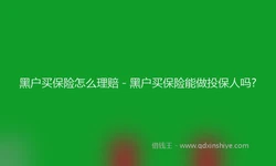 黑户买保险怎么理赔 - 黑户买保险能做投保人吗?