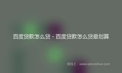 百度贷款怎么贷 - 百度贷款怎么贷最划算