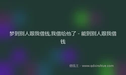 梦到别人跟我借钱,我借给他了 - 能到别人跟我借钱