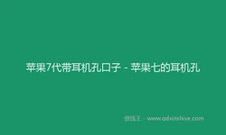 苹果7代带耳机孔口子 - 苹果七的耳机孔