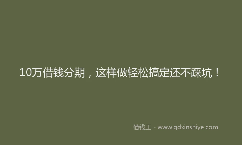 10万借钱分期，这样做轻松搞定还不踩坑！