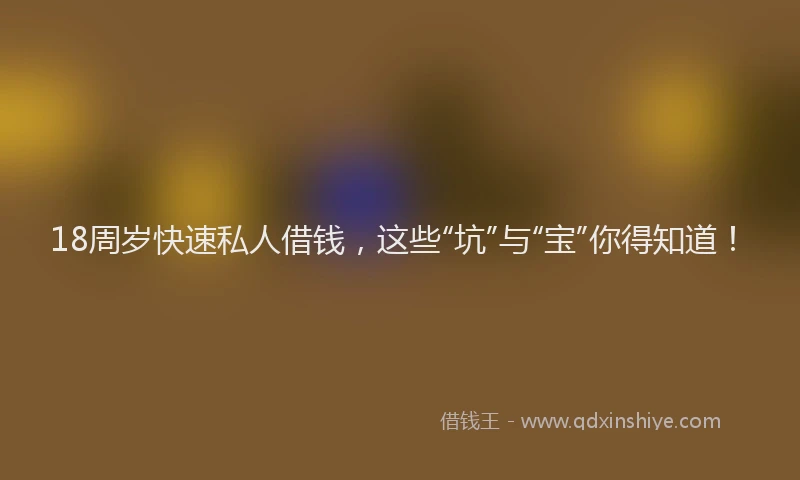 18周岁快速私人借钱，这些“坑”与“宝”你得知道！