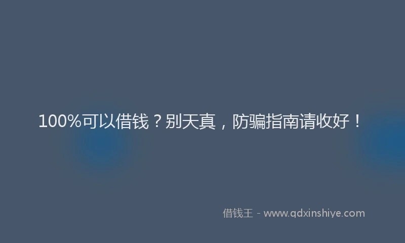 100%可以借钱？别天真，防骗指南请收好！