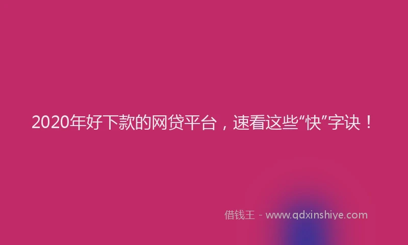 2020年好下款的网贷平台，速看这些“快”字诀！